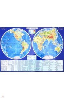 Планшетная карта Мира, А3, политическая/физическая