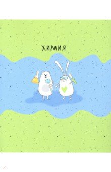 Тетрадь предметная Bunny (48 листов, А5, клетка) Химия (N2105)