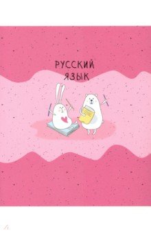 Тетрадь предметная Bunny (48 листов, А5, линейка) Русский язык (N2107)