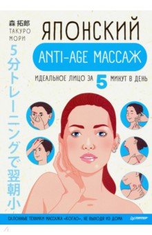 Японский anti-age массаж. Идеальное лицо за 5 минут в день