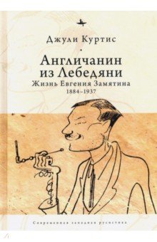 Англичанин из Лебедяни. Жизнь Евгения Замятина (1884-1937)