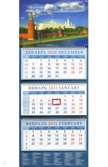 Календарь квартальный на 2021 год Вид на Кремлевскую набережную (14122)