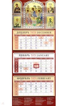 Календарь квартальный на 2021 год Святая Троица (22104)