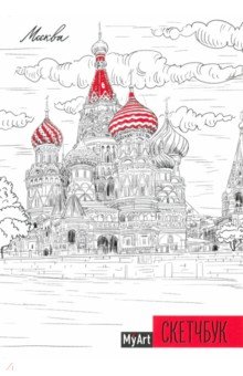 My Art. Скетчбук "Москва" (64 листа, А5, с ляссе)