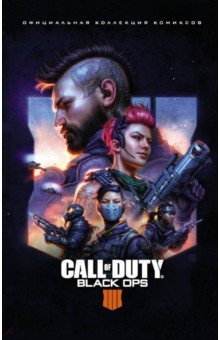 Call of Duty. Black Ops 4. Официальная коллекция комиксов