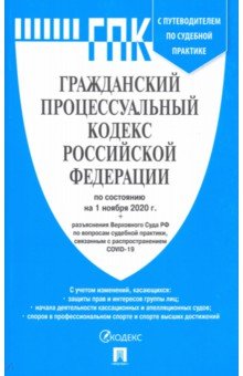 Гражданский процессуальный кодекс РФ на 01.11.20