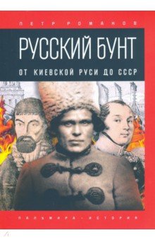 Русский бунт. От Киевской Руси до СССР