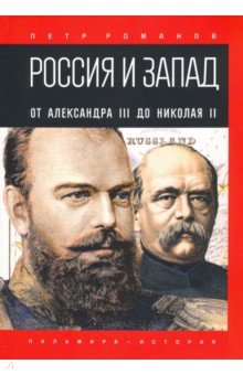 Россия и Запад. От Александра III до Николая II