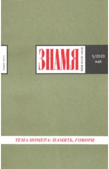 Журнал "Знамя" № 5. 2020
