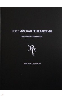 Российская генеалогия. Научный альманах. Выпуск 7