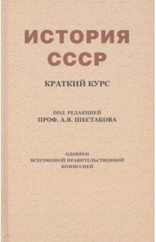 История СССР. Краткий курс. Учебник для 4 класса (1954)