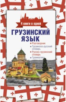 Грузинский язык. 4 книги в одной