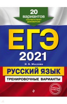 ЕГЭ 2021. Русский язык. Тренировочные варианты. 20 вариантов