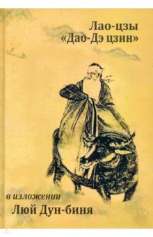 Канонический трактат Лао-цзы "Дао Дэ Цзин" в изложении Люй Дун-биня