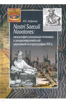 Nostri Saeculi Novatores. Межконфессиональная полемика в западноевропейской церковной историографии