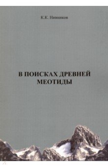 В поисках древней меотиды, или "Феномен Уральских гор"