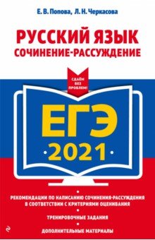 ЕГЭ 2021. Русский язык. Сочинение-рассуждение