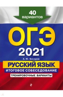 ОГЭ 2021 Русский язык. Итоговое собеседование. Тренировочные варианты. 40 вариантов