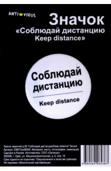 Значок закатной (д56) "Соблюдай дистанцию. Keep distance" белый