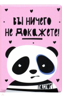 Обложка для паспорта "Вы ничего не докажете!"/панда
