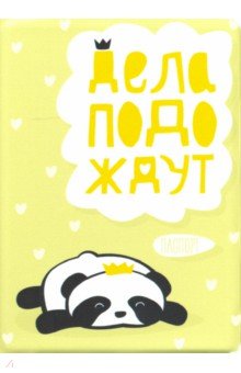Обложка для паспорта "Дела подождут"/панда