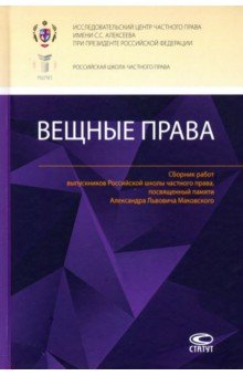 Вещные права. Сборник работ выпускников Российской школы частного права