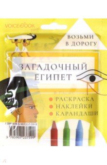 Дорожный набор с раскраской "Загадочный Египет" mini