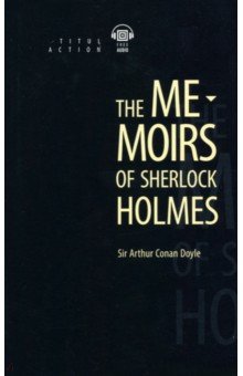 The Memoirs of Sherlock Holmes. Книга для чтения на английском языке