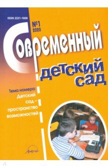 Журнал "Современный детский сад" №1 2020 год
