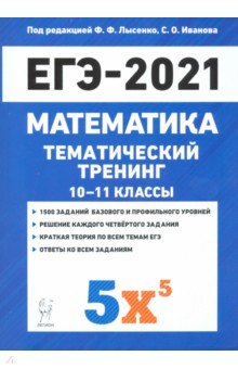 ЕГЭ 2021 Математика. 10-11 классы. Тематический тренинг