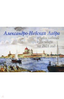 Александро-Невская Лавра. Православный календарь на 2021 год