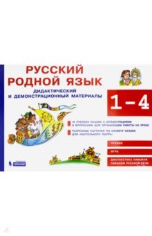 Русский родной язык. 1-4 классы. Дидактические и демонстративных материал