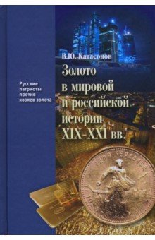 Золото в мировой и российской истории ХIX-XXI вв.