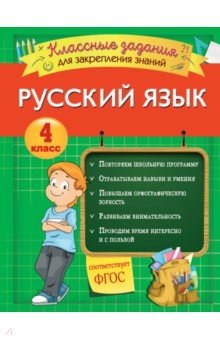 Русский язык. 4 класс. Классные задания для закрепления знаний. ФГОС