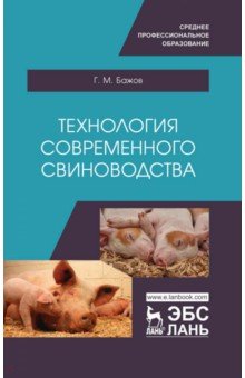 Технология современного свиноводства. Учебное пособие