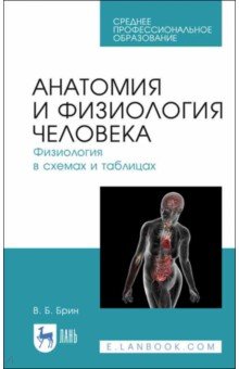 Анатомия и физиология человека в схемах и таблицах. Учебное пособие
