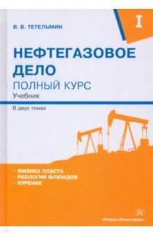 Нефтегазовое дело. Полный курс. В 2-х томах