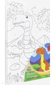 Холст с красками 18х24 см "Добрый динозавр" (Х-2554)