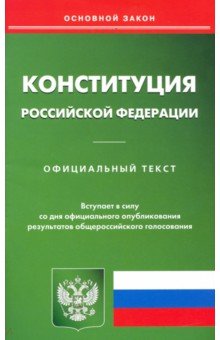 Конституция Российской Федерации (новая редакция)