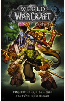 World of Warcraft. Книга 4