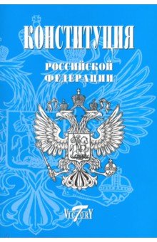 Конституция Российской Федерации. (Герб, гимн)