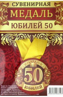 Медаль закатная 56 мм, на ленте "Юбилей 50"