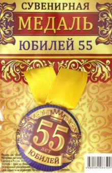 Медаль закатная 56 мм, на ленте "Юбилей 55"