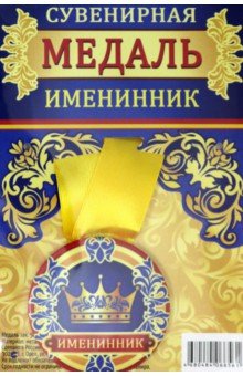 Медаль закатная 56 мм, на ленте "Именинник"