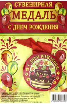 Медаль закатная 56 мм, на ленте "С Днем Рождения"/торт, красная