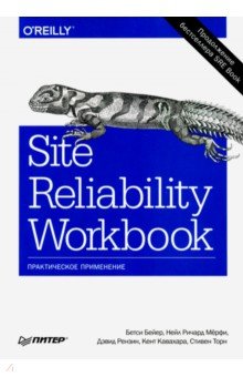 Site Reliability Workbook. Практическое применение