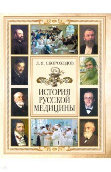 История русской медицины