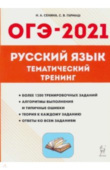 ОГЭ 2021 Русский язык. 9 класс. Тематический тренинг