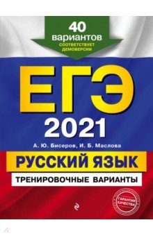 ЕГЭ 2021. Русский язык. Тренировочные варианты. 40 вариантов