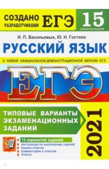 ЕГЭ 2021 Русский язык. Типовые варианты экзаменационных заданий. 15 вариантов